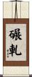 碾軋 Scroll