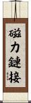 磁力鏈接 Scroll
