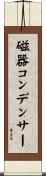磁器コンデンサー Scroll