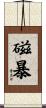 磁暴 Scroll
