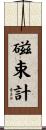 磁束計 Scroll