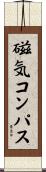 磁気コンパス Scroll
