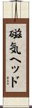 磁気ヘッド Scroll