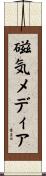 磁気メディア Scroll