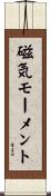 磁気モーメント Scroll
