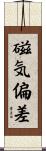 磁気偏差 Scroll