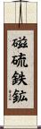 磁硫鉄鉱 Scroll