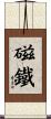 磁鐵 Scroll