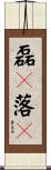 磊々落々 Scroll