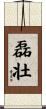 磊壮 Scroll