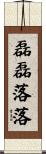 磊磊落落 Scroll