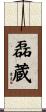 磊蔵 Scroll