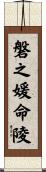 磐之媛命陵 Scroll