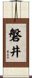 磐井 Scroll