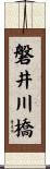 磐井川橋 Scroll