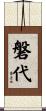 磐代 Scroll