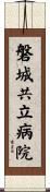 磐城共立病院 Scroll