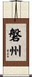 磐州 Scroll