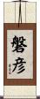 磐彦 Scroll