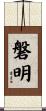 磐明 Scroll