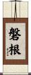 磐根 Scroll