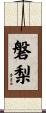 磐梨 Scroll