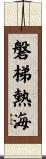 磐梯熱海 Scroll
