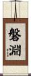 磐淵 Scroll