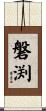 磐渕 Scroll
