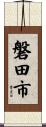 磐田市 Scroll