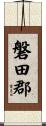 磐田郡 Scroll