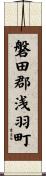 磐田郡浅羽町 Scroll