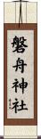 磐舟神社 Scroll