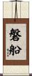 磐船 Scroll