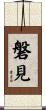 磐見 Scroll