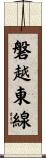 磐越東線 Scroll