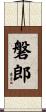 磐郎 Scroll