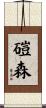 磑森 Scroll