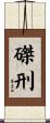 磔刑 Scroll