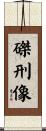 磔刑像 Scroll