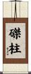 磔柱 Scroll