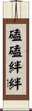 磕磕絆絆 Scroll