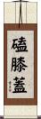 磕膝蓋 Scroll