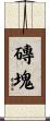 磚塊 Scroll