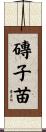 磚子苗 Scroll