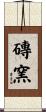 磚窯 Scroll