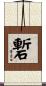 磛 Scroll