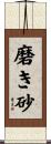 磨き砂 Scroll