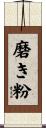 磨き粉 Scroll