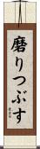 磨りつぶす Scroll